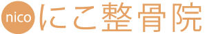 武庫之荘駅徒歩7分！にこ整骨院